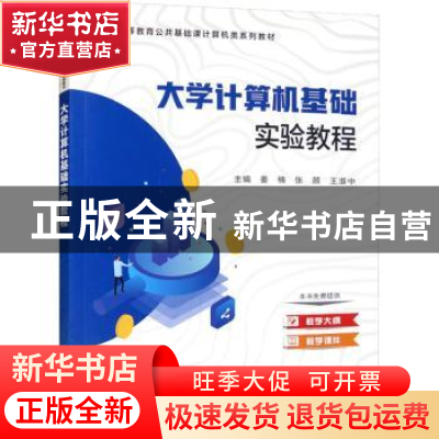 正版 大学计算机基础实验教程 姜楠,张颜,王淮中主编 科学出版