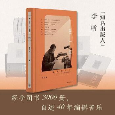 正版新书]一生一事李昕9787542682420