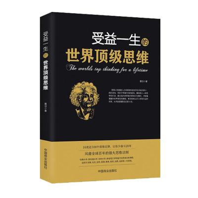 正版新书]受益一生的世界顶级思维墨羽9787520801812