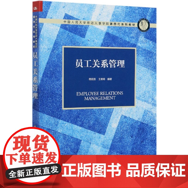 员工关系管理(中国人民大学劳动人事学院第四代系列教材)