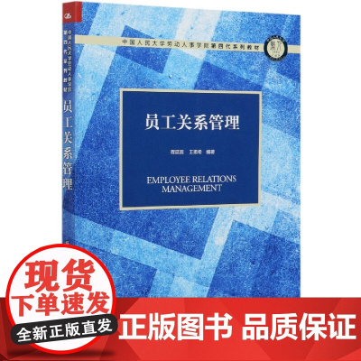 员工关系管理(中国人民大学劳动人事学院第四代系列教材)