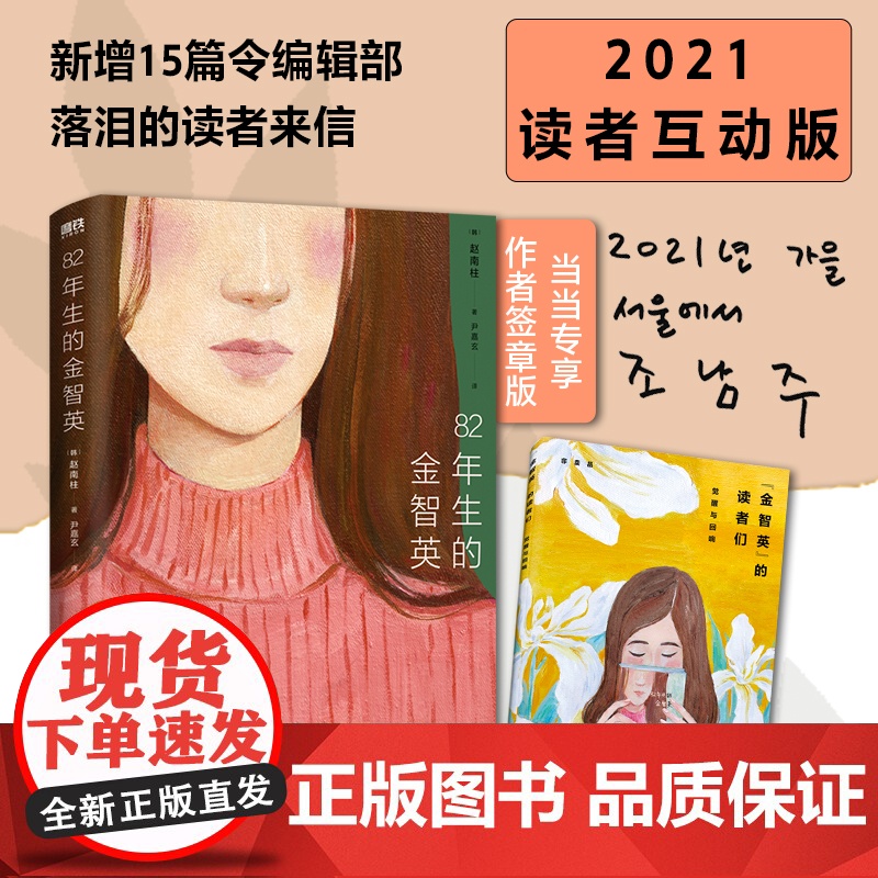 [专享签章版] 82年生的金智英 赵南柱著2021读者互动版新增15篇各年龄段身份性别的读者来信 孔刘郑裕美主演同名电影