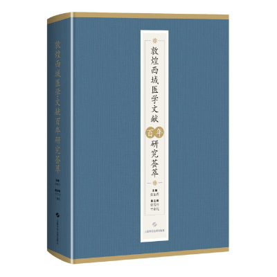 醉染图书敦煌西域医学文献研究荟萃9787547859452