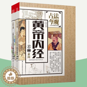 [醉染正版]正版 黄帝内经 上下册 白话版黄帝内经全集正版文白对照全译解读灵枢太经素问集注中医养生智慧中医四大名著古