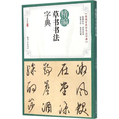 醉染图书精编草书书法字典9787548030935