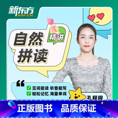 课程90天有效期 泡跑拼读精讲 [正版]新东方新东方泡泡拼读精讲 网络课程XC(虚拟商品单独) 英语自学入门零基础