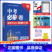 [中考必刷卷2本]政治+历史 九年级/初中三年级 [正版]中考必刷题2024语文数学英语物理化学政治历史地理生物初三九年