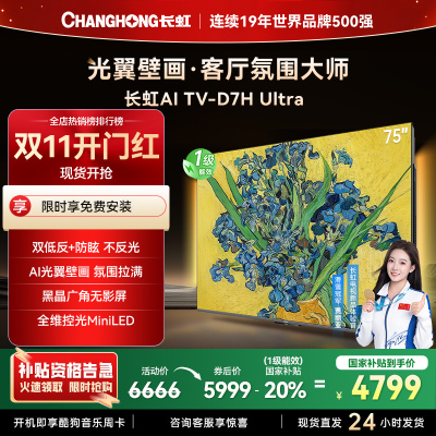 长虹电视75D7H Ultra 75英寸双低反光翼壁画 黑晶广角无影屏 全维控光MiniLED 新品首发政府补贴以旧换新