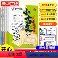 小古文漫画笔记[全套4本] [正版]开心童书小古文漫画笔记小学生必背古诗词开心童书漫画拆解小古文就三招文言文古诗文趣味漫