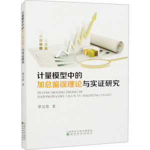 [M]计量模型中的加总偏误理论与实证研究-9787521812152