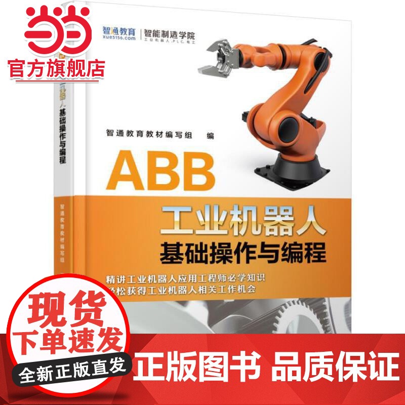 ABB工业机器人基础操作与 程 智通教育 ABB工业机器人 工业机器人 工业机器人编程 工业机器人操作 工业机器
