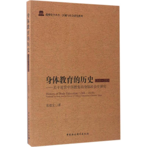 醉染图书身体教育的历史:1368~19199787516194188