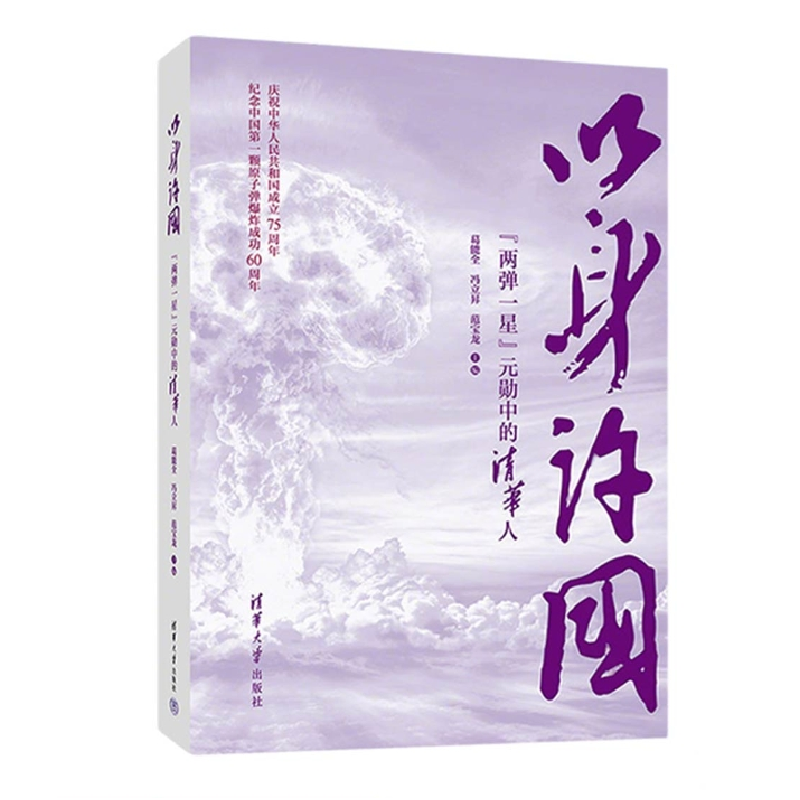 正版新书]以身许国 "两弹一星"元勋中的清华人葛能全,冯立昇,范