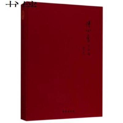 溥心畲书画选9787516816684台海出版社台海出版社