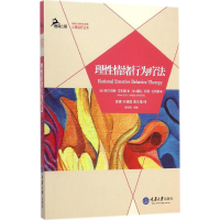[M]理性情绪行为疗法-9787562483021