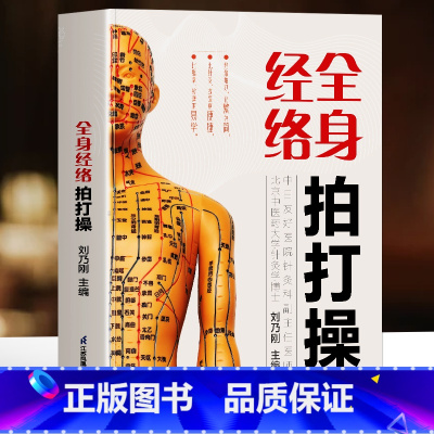 [2册]全身经络拍打操+图解经络穴位 [正版]赠视频全身经络拍打操 中医经络拍打书 人体经络疏通穴位 经络敲打技巧中医对
