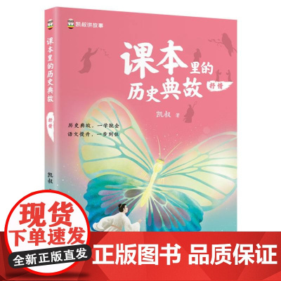 课本里的历史典故 抒情 语文知识大全 课本里的历史文化 文学百科历史常识典故同步教材启蒙读物 青少年儿童课外拓展阅读书籍