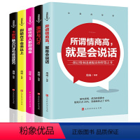 [正版]沟通的艺术所谓情商高就是会说话全套5册 别输在不会表达上卡耐基口才与说话技巧演讲与口才高情商人际交往书籍书排行