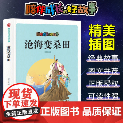 陪伴成长的好故事 沧海变桑田(四色) 三年级四年级课外阅读赏析五年级六年级6-15岁少儿趣味故事读物书中小学生语文课外阅