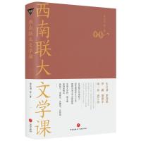 正版新书]西南联大文学课朱自清等9787545557947