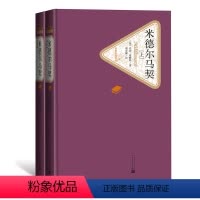 [正版]米德尔马契上下 精装版 名 译丛书 共2册 乔治爱略特著 项星耀译文学名著长篇外国小说 青少年初高中学生课外读