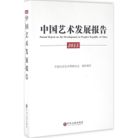 醉染图书2015中国艺术发展报告9787519011826