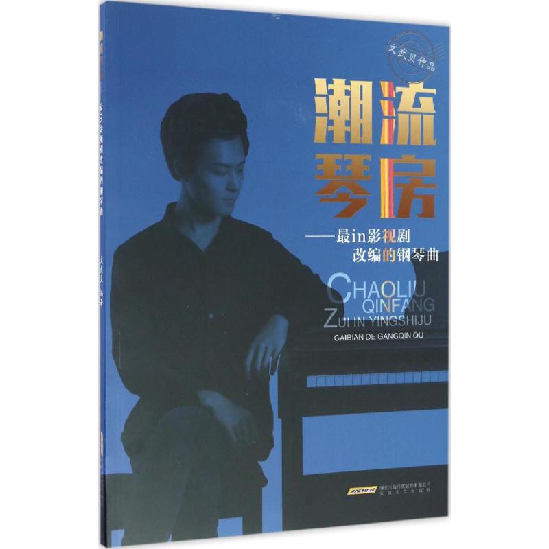 潮流琴房——最in影视剧改编的钢琴曲