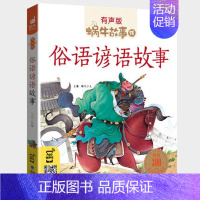 俗语谚语故事 [正版]礼仪故事有声蜗牛故事绘健康成长卷幼儿绘本用书宝宝小学生1一2二年级课外阅读经典书籍福建少年儿童出版