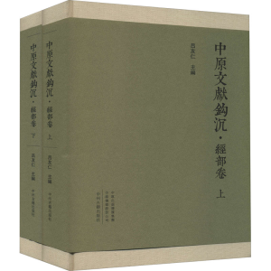 [M]中原文献钩沉 经部卷(全2册)-9787534895456