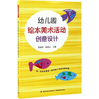 醉染图书幼儿园绘本美术活动创意设计9787518415