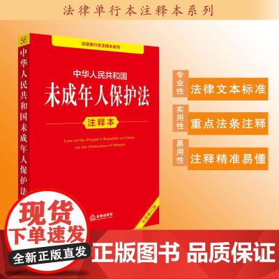 中华人民共和国未成年人保护法注释本(全新修订版) 法律出版社法规中心编