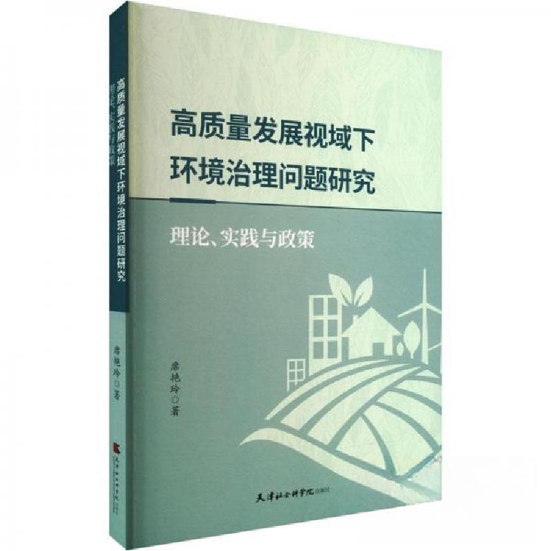 正版新书]高质量发展视域下环境治理问题研究:理论、实践与政策