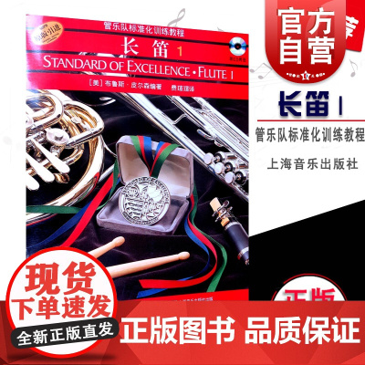 管乐队标准化训练教程长笛1/光盘版 附两2张CD光盘原版引进自学基础新手长笛初学者入门教程教材零基础学长笛 上海音乐出版