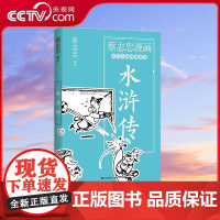 [央视网]蔡志忠漫画 古代小说经典系列 水浒传 9787514393156趣味解读水浒传故事 XD