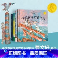 今天在等待着明天·曹文轩国际大师哲理绘本(全4册) [正版]今天在等待着明天 曹文轩国际大师哲理绘本 套装4册 3-8岁