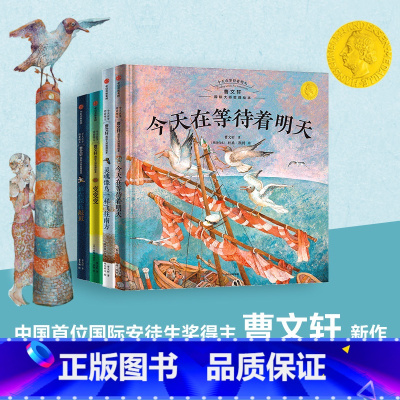 今天在等待着明天·曹文轩国际大师哲理绘本(全4册) [正版]今天在等待着明天 曹文轩国际大师哲理绘本 套装4册 3-8岁