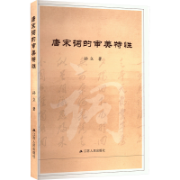 正版新书]唐宋词的审美特性孙立 著9787214293138