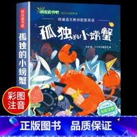 孤独的小螃蟹 [正版]小鲤鱼跳龙门二年级上册快乐读书吧课外书注音版孤独的小螃蟹名师阅读书一只想飞的猫小狗的小房子歪脑袋木