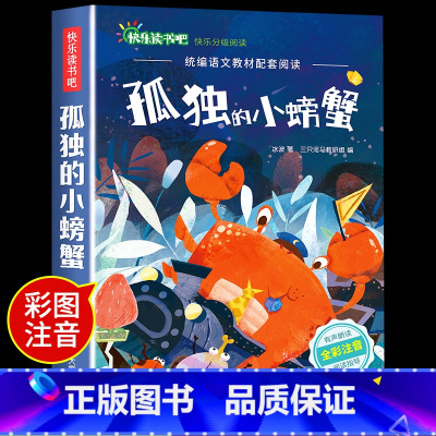 孤独的小螃蟹 [正版]小鲤鱼跳龙门二年级上册快乐读书吧课外书注音版孤独的小螃蟹名师阅读书一只想飞的猫小狗的小房子歪脑袋木