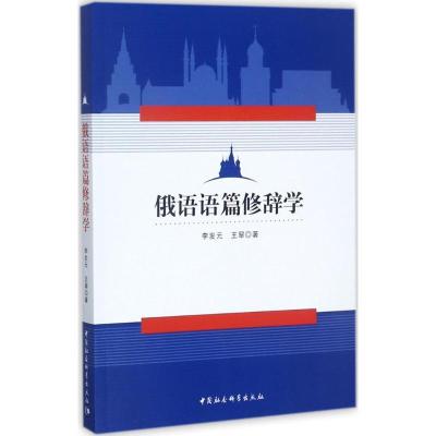 正版新书]俄语语篇修辞学李发元9787520308830