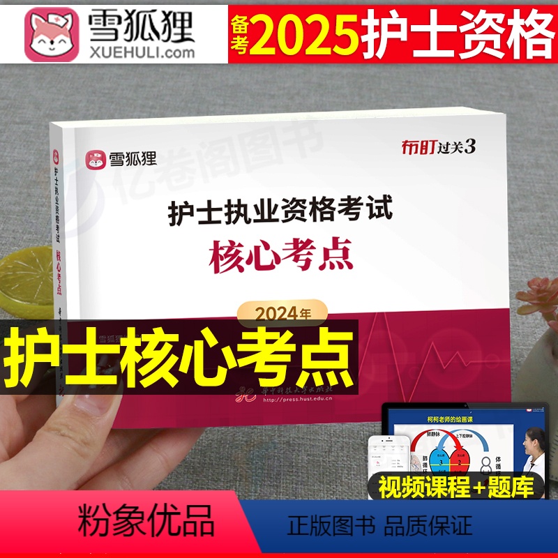 [正版]备考2025年护士职业资格证核心考点口袋书全国护考书执业护资考试指导练习题知识点2024真题习题资料人卫版雪狐