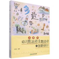 [N]多趣玩(幼儿园运动主题活动的创新设计)-9787572228230
