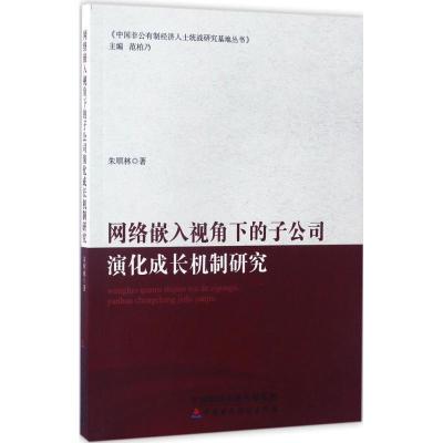 正版新书]网络嵌入视角下的子公司演化成长机制研究朱顺林 著978
