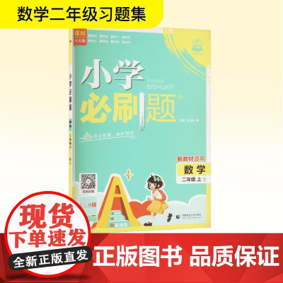 暂AK课标数学2上(人教版)/小学必刷题 杨文彬 等 编 小学教辅文教 正版图书籍 首都师范大学出版社