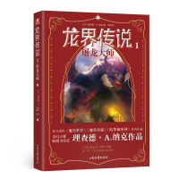 音像龙界传说1屠龙大师(美)理查德·A.纳克|责编:许诺|译者:李镭