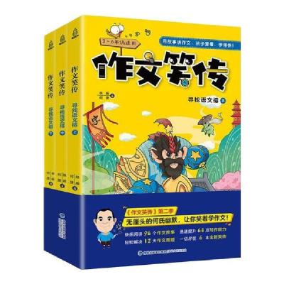 正版新书]作文笑传:寻找语文榕(全3册)林威9787555022312