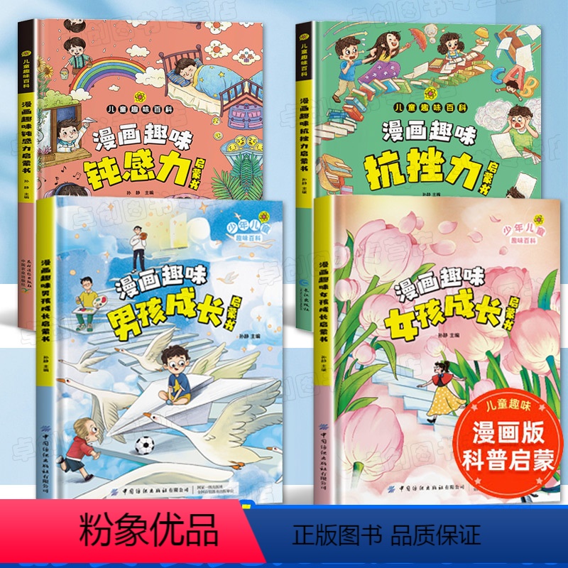 [全套4册]钝感力+抗挫力+男孩女孩成长 [正版]抖音同款漫画趣味钝感力抗挫力启蒙书 儿童趣味百科全书漫画版孩子情绪钝感