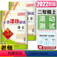 [正版]2022秋孟建平小学滚动测试二年级上全套2本 语文+数学 R 人教版2年级上册 小学同步练习册期中期末检测考试