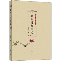 音像徽州诗经学史朱宏胜