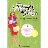 正版新书]幸福女人的阳光心态张扬 聂端敏9787508725406